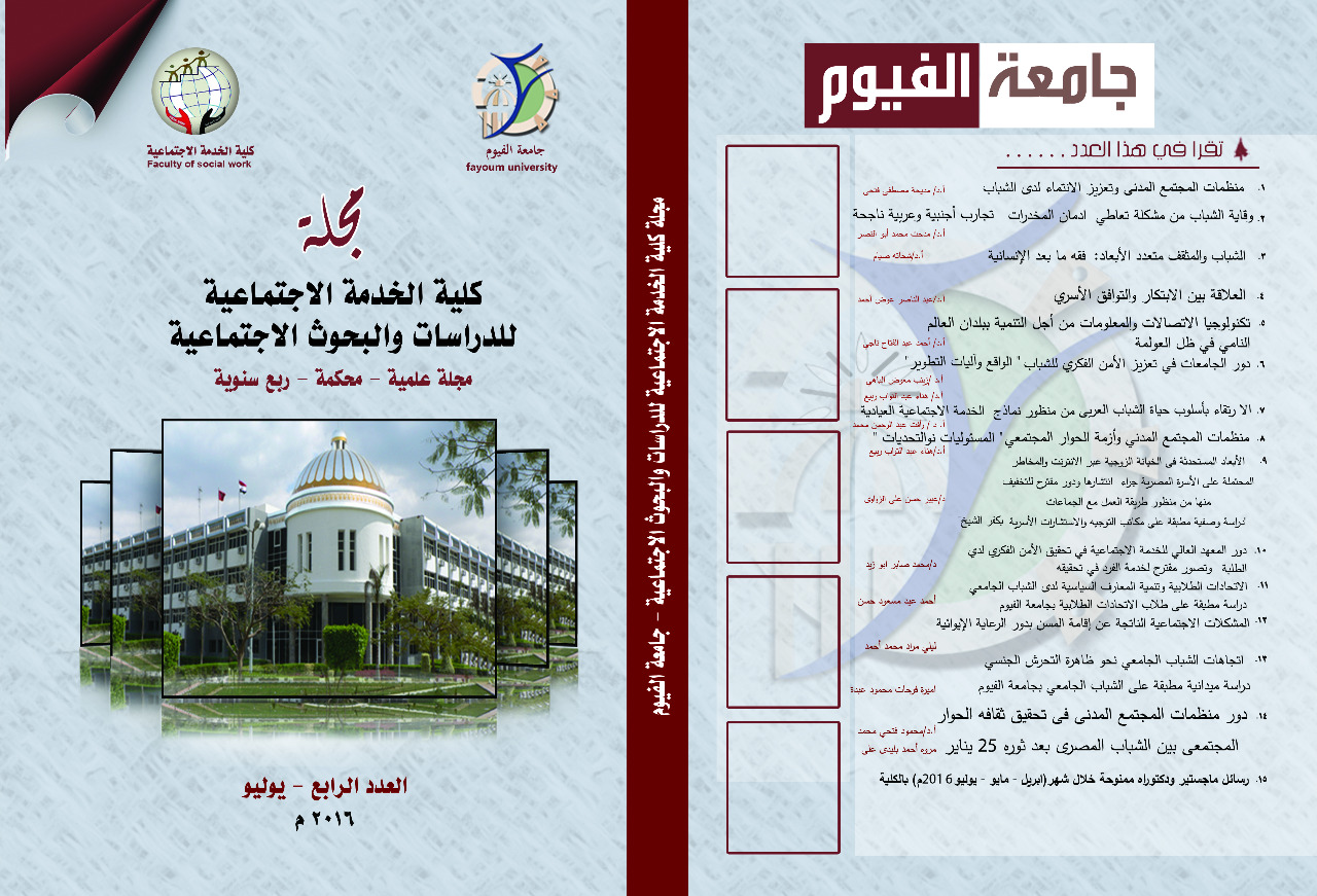 مجلة کلية الخدمة الاجتماعية للدراسات والبحوث الاجتماعية