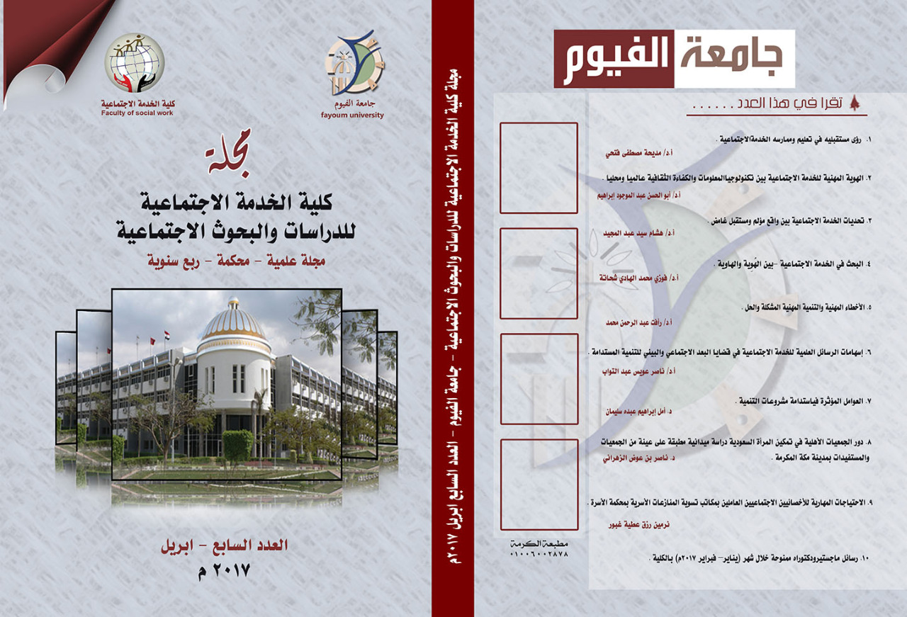مجلة کلية الخدمة الاجتماعية للدراسات والبحوث الاجتماعية