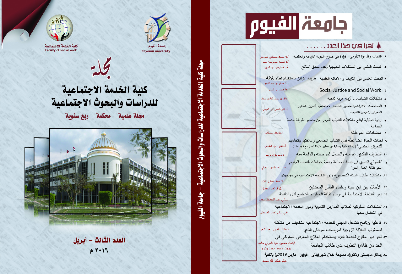 مجلة کلية الخدمة الاجتماعية للدراسات والبحوث الاجتماعية